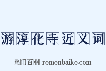 游淳化寺近义词是什么意思的图片